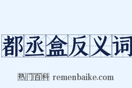 都丞盒反义词是什么意思的图片